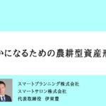 豊かになるための農耕型資産形成