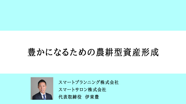 豊かになるための農耕型資産形成