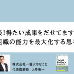 社長!得たい成果をだせてますか? 組織の能力を最大化する思考