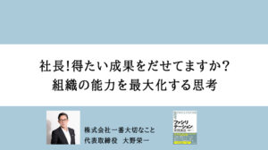 社長!得たい成果をだせてますか? 組織の能力を最大化する思考