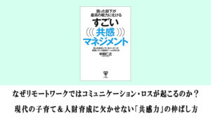 なぜリモートワークではコミュニケーション・ロスが起こるのか？ 現代の子育て＆人財育成に欠かせない「共感力」の伸ばし方