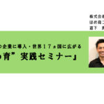 320社以上の企業に導入・世界17ヵ国に広がる『“ほめ育”実践セミナー』