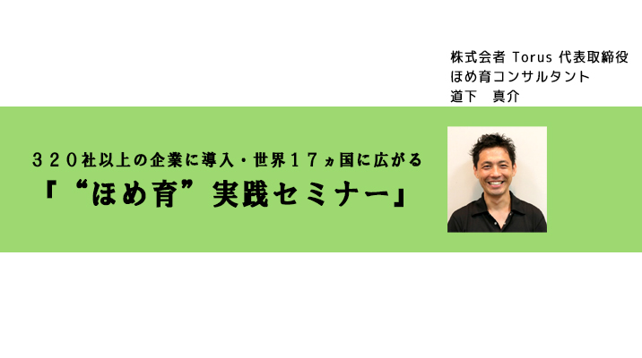 ３２０社以上の企業に導入・世界１７ヵ国に広がる『“ほめ育”実践セミナー』