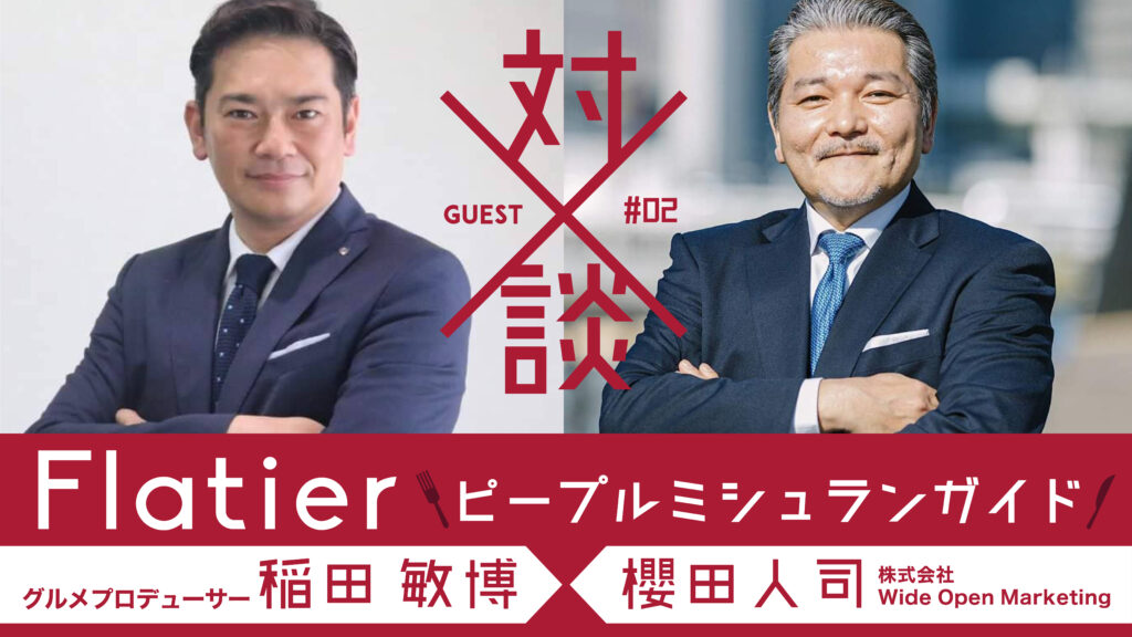 【Flatier　ピープルミシュランガイド】 Vol.2　㈱Wide Open Marketing　櫻田人司【裏話編】