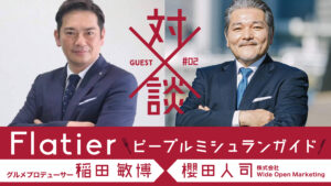 【Flatier ピープルミシュランガイド】 Vol.2 ㈱Wide Open Marketing 櫻田人司【裏話編】