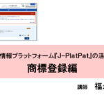 特許情報プラットフォーム『JーPlatPat』の活用法 商標登録編