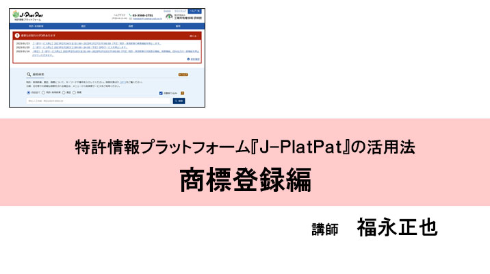 特許情報プラットフォーム『ＪｰＰｌａｔＰａｔ』の活用法 商標登録編