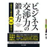 『ビジネス交渉力の鍛え方 元商社マンが明かす最強!最速!の鍛え方!』出版記念トークイベント