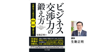 『ビジネス交渉力の鍛え方 元商社マンが明かす最強!最速!の鍛え方!』出版記念トークイベント
