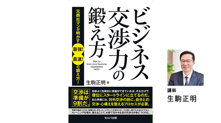 『ビジネス交渉力の鍛え方　元商社マンが明かす最強！最速！の鍛え方！』出版記念トークイベント