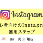 初心者向けのInstagram運用ステップ