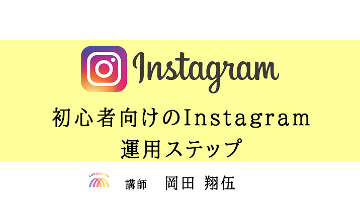 初心者向けのInstagram運用ステップ