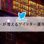 フォロワーが増えるツイッター運用セミナー