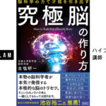脳科学であなたのビジネスをステップアップ