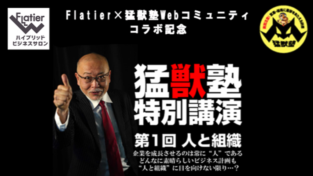 猛獣塾特別講演　第１回　人と組織【Flatier×猛獣塾Webコミュニティコラボ記念】