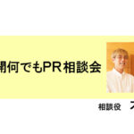 公開何でもPR相談会【木村公洋】