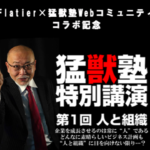 猛獣塾特別講演 第1回 人と組織【Flatier×猛獣塾Webコミュニティコラボ記念】