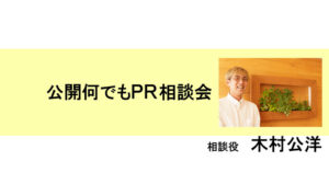 公開何でもＰＲ相談会【木村公洋】