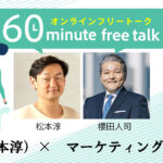 60ミニッツフリートーク【SNS（松本淳）✖マーケティング（櫻田人司）】