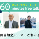 ６０ミニッツフリートーク【モバオク（生田目知之）✖ごちっぷ（高橋拓矩）】