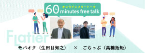 ６０ミニッツフリートーク【モバオク（生田目知之）✖ごちっぷ（高橋拓矩）】