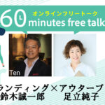 ６０ミニッツフリートーク【インナーブランディング（鈴木誠一郎）✖アウターブランディング（足立純子）】