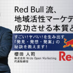 Red Bull流、地域活性マーケティングを成功させる本質とは?