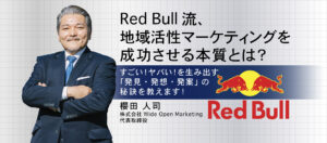 Red Bull流、地域活性マーケティングを成功させる本質とは?