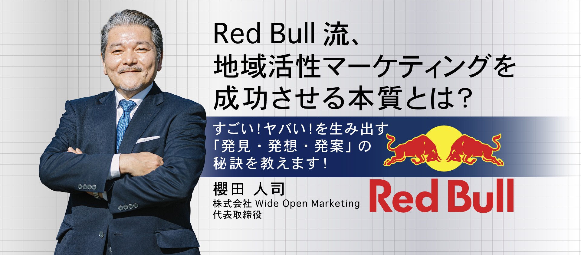 Red Bull流、地域活性マーケティングを成功させる本質とは？