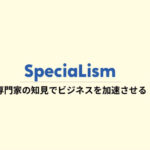 SpecaiLism ~専門家の知見でビジネスを加速させる