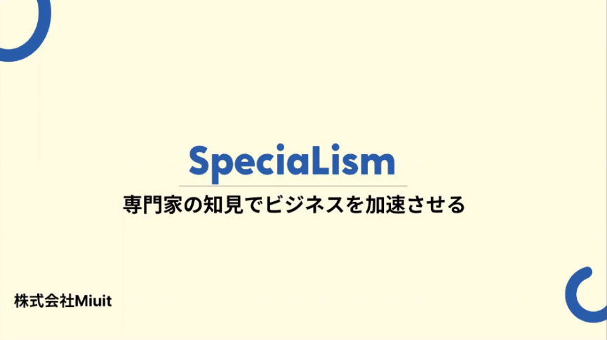 SpecaiLism　～専門家の知見でビジネスを加速させる