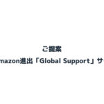 海外Amazon進出「Global Support」サービス