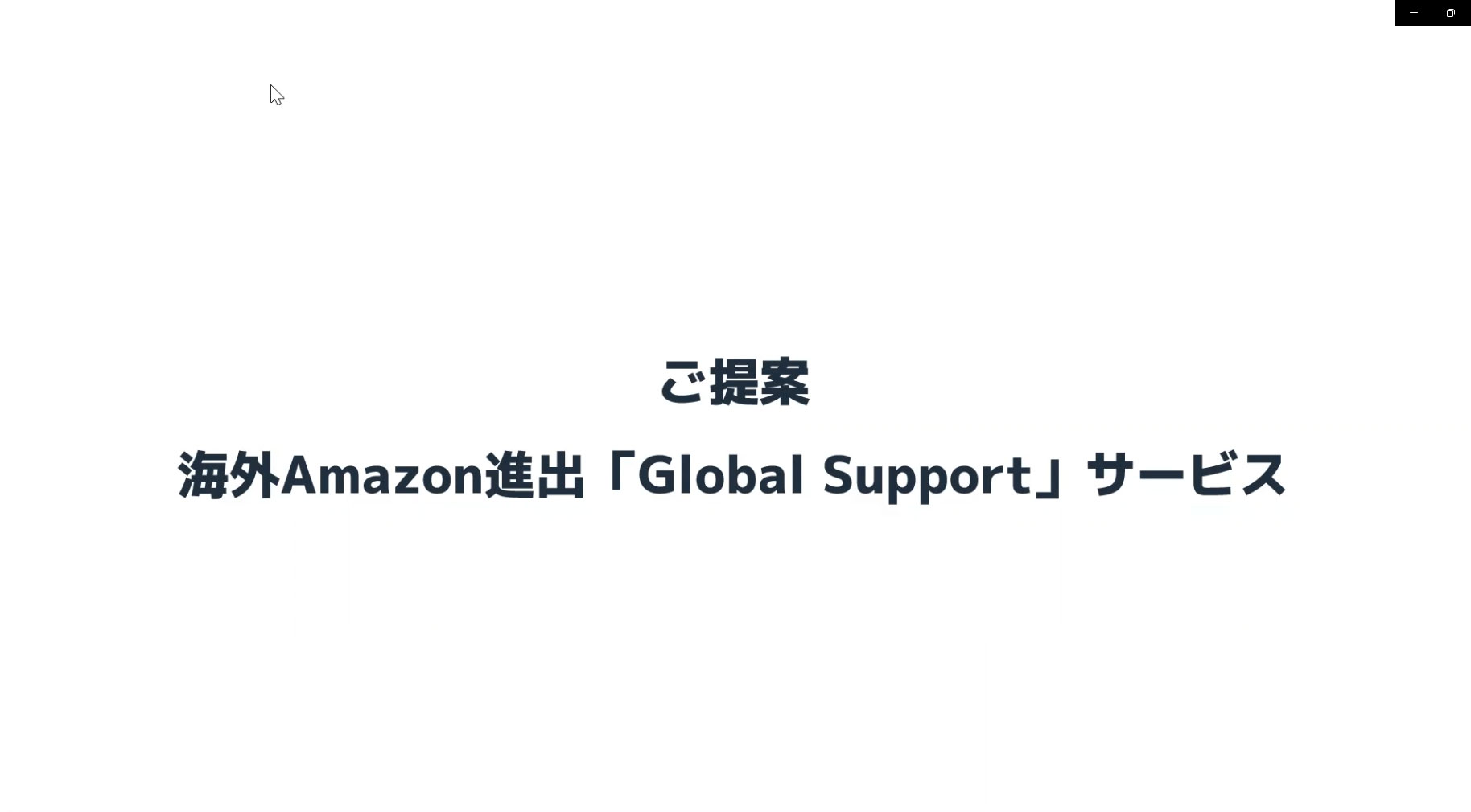 海外Amazon進出「Global Support」サービス