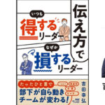 「伝え方でいつも得するリーダー なぜか損するリーダー」 出版記念セミナー