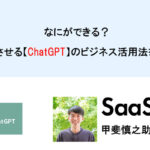 なにができる？世界を震撼させる【ChatGPT】のビジネス活用法を徹底解剖！