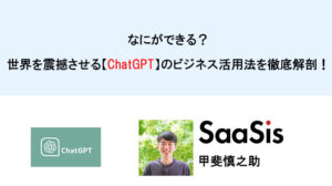 なにができる？世界を震撼させる【ChatGPT】のビジネス活用法を徹底解剖！