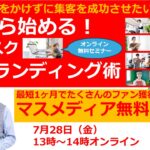 0円から始める!ノーリスクReブランディング術 ~最短1ヶ月でたくさんのファン獲得が狙えるマスメディア無料活用法~