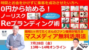 0円から始める!ノーリスクReブランディング術 ~最短1ヶ月でたくさんのファン獲得が狙えるマスメディア無料活用法~
