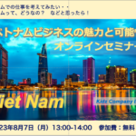 『ベトナムビジネスの魅力と可能性』〜ベトナムビジネスを考えてみたい人、ベトナムって、何がいいの？と思う方〜