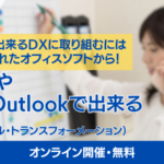 GoogleやOffice,Outlookで出来るDX