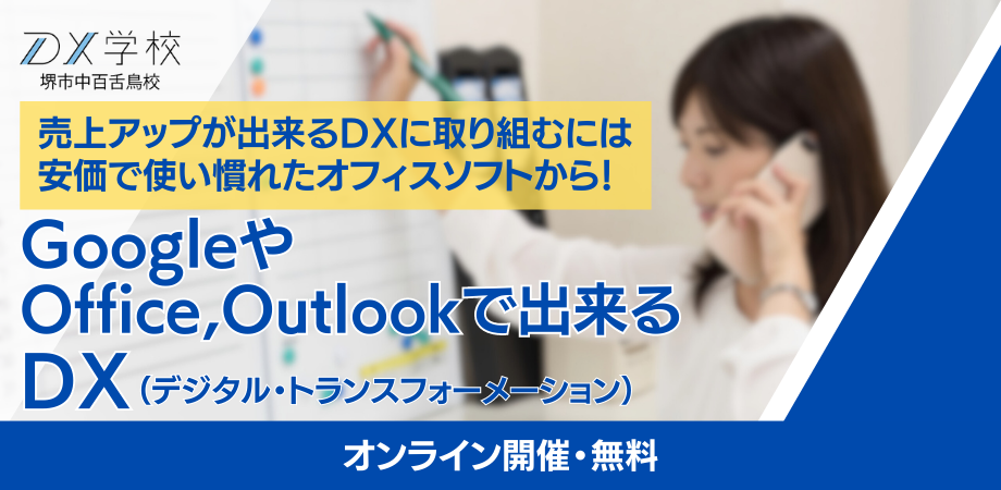 GoogleやOffice,Outlookで出来るDX