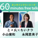 ６０ミニッツフリートーク【とゞ兵（小山俊和）✖ちいクラ（永岡恵美子）】