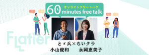 ６０ミニッツフリートーク【とゞ兵（小山俊和）✖ちいクラ（永岡恵美子）】