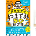 「英語ニガテ病」を治す第一人者が教える 『誰でも英語が上達できる処方箋』
