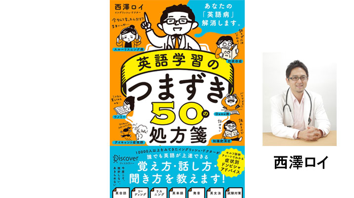 「英語ニガテ病」を治す第一人者が教える 『誰でも英語が上達できる処方箋』