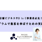 【店舗ビジネスやB to C事業者必見！】 インスタグラムで集客を伸ばすための実践セミナー