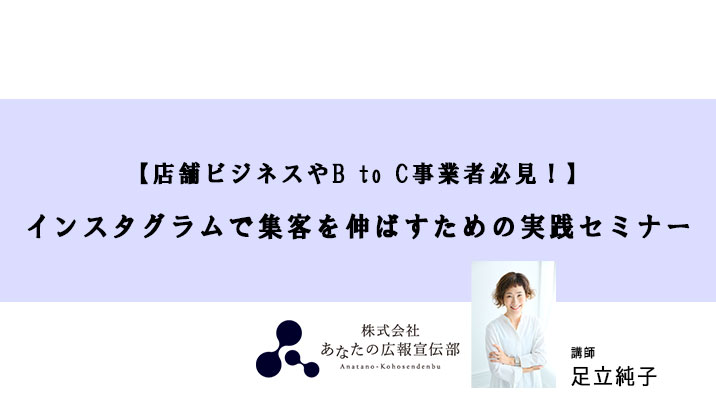 【店舗ビジネスやB to C事業者必見！】 インスタグラムで集客を伸ばすための実践セミナー