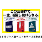 中の人によるビジネス書ベストセラー３部作解説セミナー