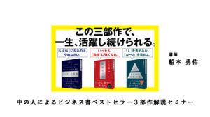 中の人によるビジネス書ベストセラー3部作解説セミナー