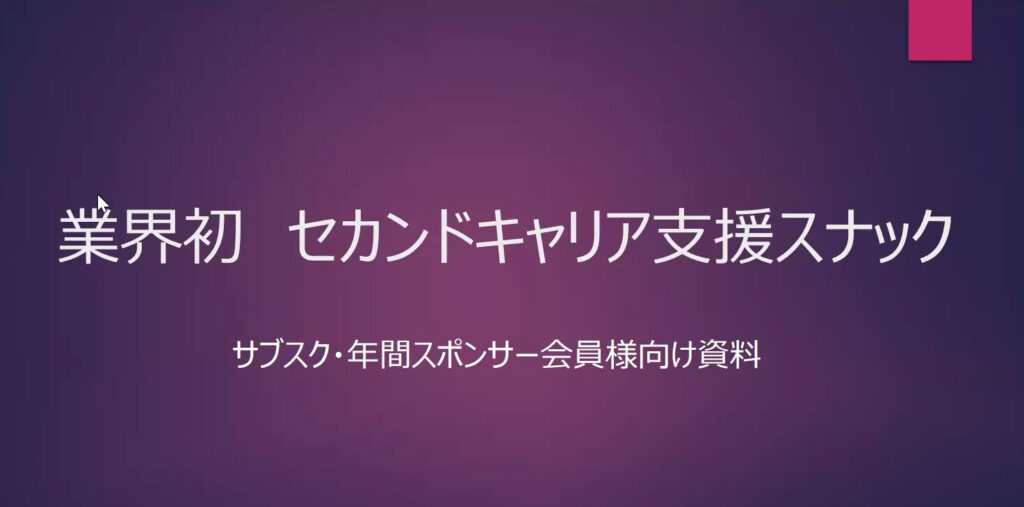 業界初　セカンドキャリア支援スナック